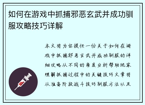 如何在游戏中抓捕邪恶玄武并成功驯服攻略技巧详解