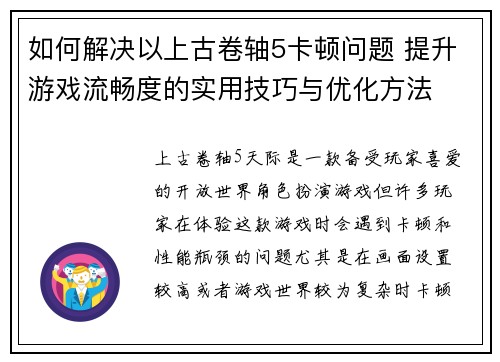 如何解决以上古卷轴5卡顿问题 提升游戏流畅度的实用技巧与优化方法