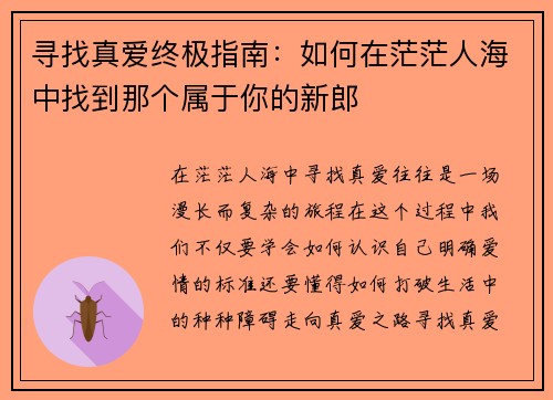 寻找真爱终极指南：如何在茫茫人海中找到那个属于你的新郎
