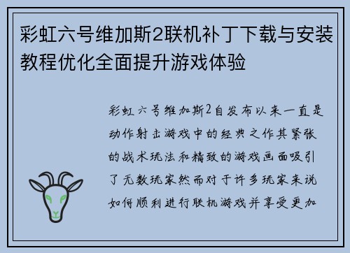 彩虹六号维加斯2联机补丁下载与安装教程优化全面提升游戏体验