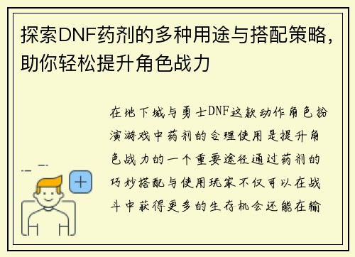 探索DNF药剂的多种用途与搭配策略，助你轻松提升角色战力