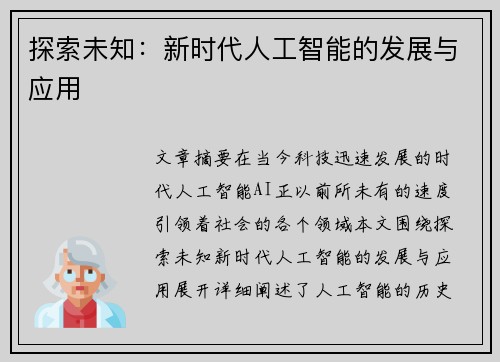 探索未知:新时代人工智能的发展与应用 探索未知:新时代人工智能的发展与应用